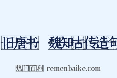 旧唐书·魏知古传造句是什么意思的图片